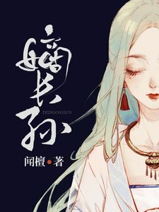 嫡長孫