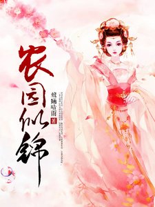 农园似锦