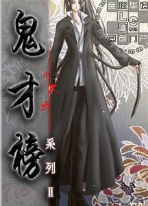 美人計+不抱不行+不知愛+甜咖啡+非你不可+招夫啟事+午休時分+親親問題(鬼才榜系列Ⅱ)