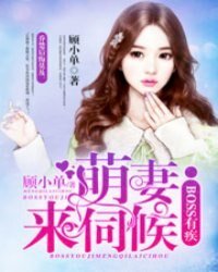 boss有疾:萌妻,来伺候/殷少,套路深