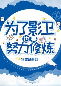 為了影衛也要努力修煉