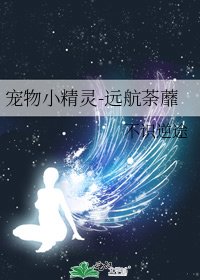 寵物小精靈-遠航荼蘼