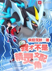 (宝可梦同人)我才不是精灵文配角