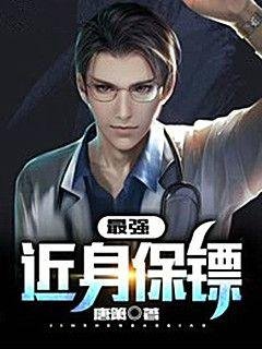 最强近身保镖
