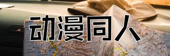 動漫同人&力薦十二部免費作品