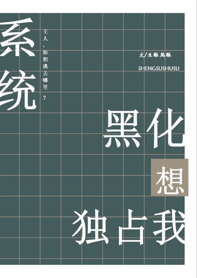 系统黑化想独占我[快穿]