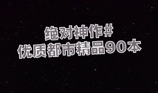 绝对神作#优质都市精品90本